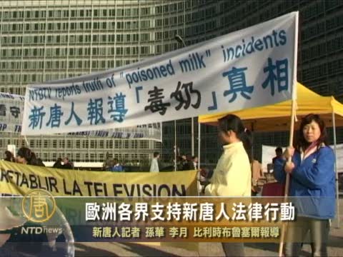 歐洲各界支持新唐人法律行動
