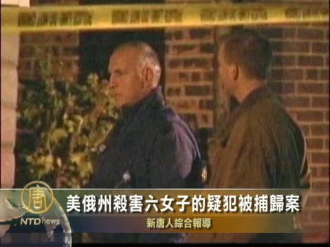 美俄州殺害6女子的疑犯被捕歸案