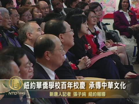 百年校慶 承傳正統中華文化