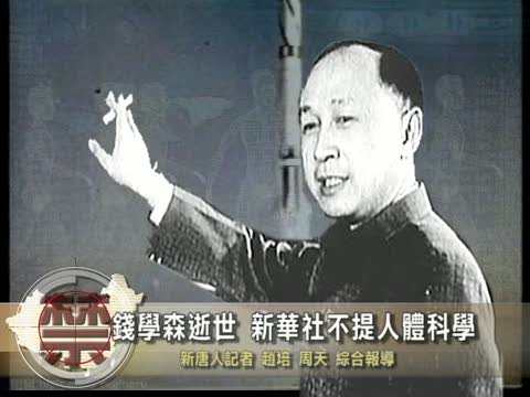 【中國禁聞】錢學森逝世 新華社不提人體科學