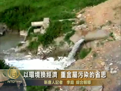 以環境換經濟 重金屬污染的省思
