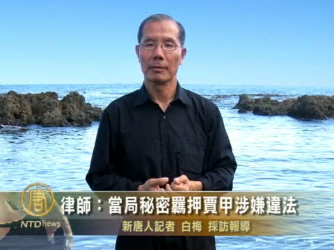 律師：當局秘密羈押賈甲涉嫌違法