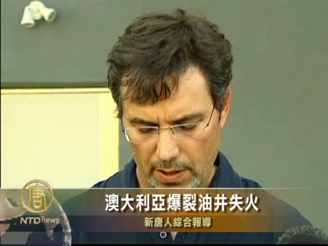 澳大利亞爆裂油井失火