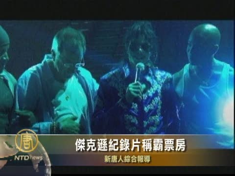 傑克遜紀錄片稱霸票房