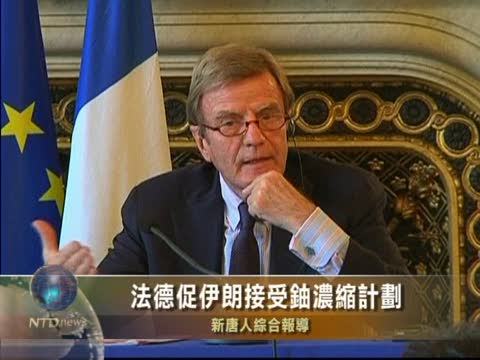 法德促伊朗接受鈾濃縮計劃