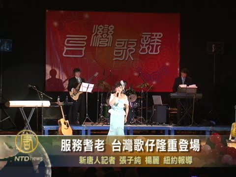 服務紐約耆老 台灣歌仔隆重登場