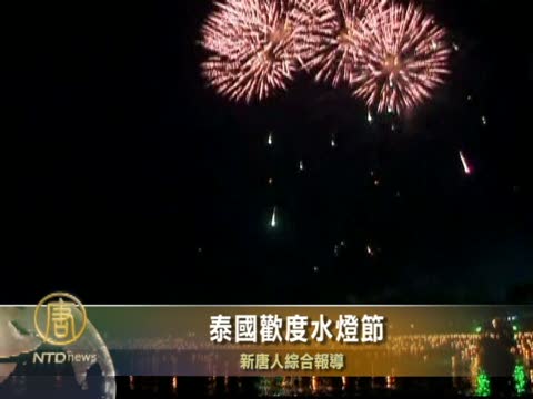 泰國歡度水燈節