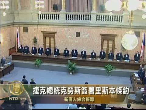 捷克憲法法庭裁決認可里斯本條約