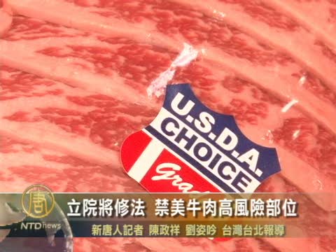 立院將修法 禁美牛肉高風險部位