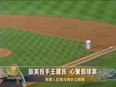 旅美投手王建民 心繫假球案