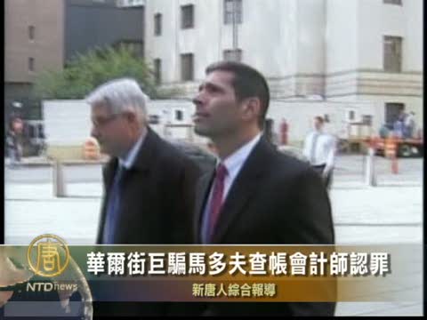 華爾街巨騙馬多夫查帳會計師認罪