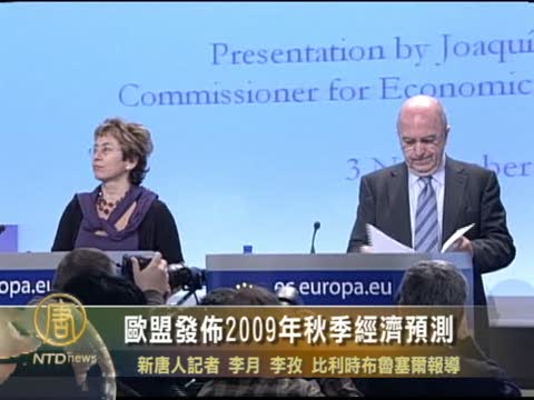 歐盟發佈2009年秋季經濟預測