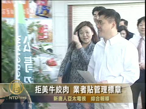 拒美牛絞肉 台業者貼管理標章