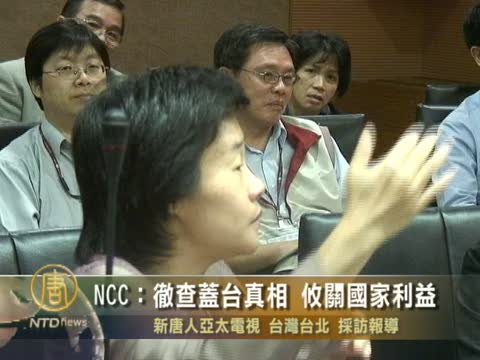 NCC：徹查蓋臺真相 攸關國家利益