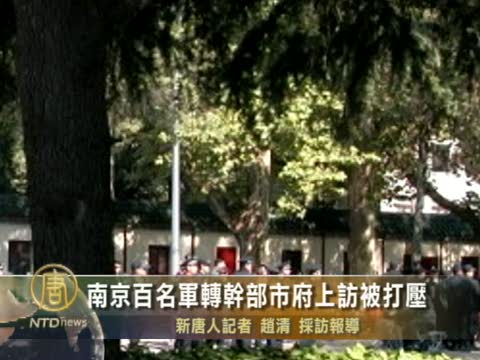 南京百名軍轉幹部市府上訪被打壓