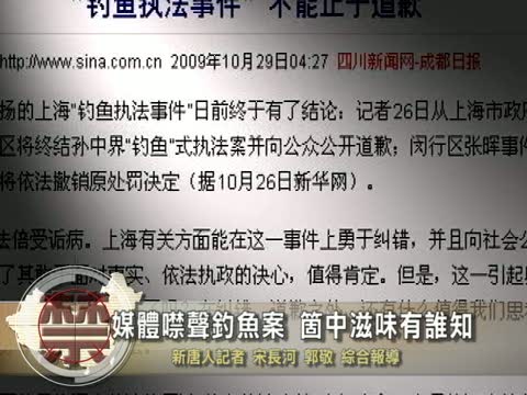 【中國禁聞】媒體噤聲釣魚案 箇中滋味有誰知