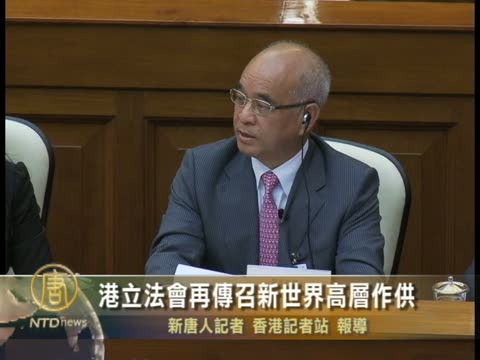 港立法會再傳召新世界高層作供