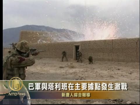 巴軍與塔利班在主要據點發生激戰