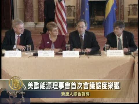 美歐能源理事會首次會議態度樂觀