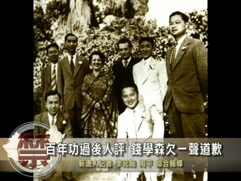 【中國禁聞】百年功過後人評 錢學森欠一聲道歉