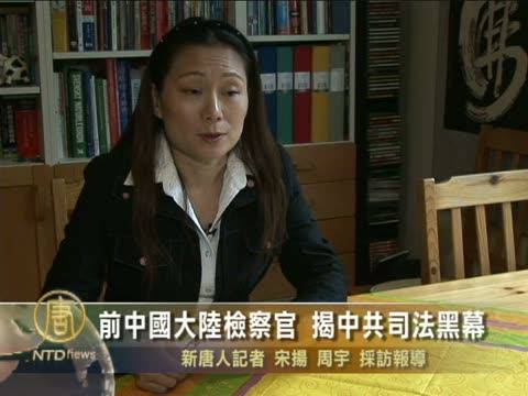 前中國大陸檢察官 揭中共司法黑幕