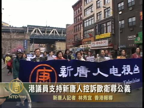 港議員支持新唐人控訴歐衛尋公義
