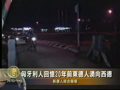 匈牙利人回憶20年前東德人湧向西德
