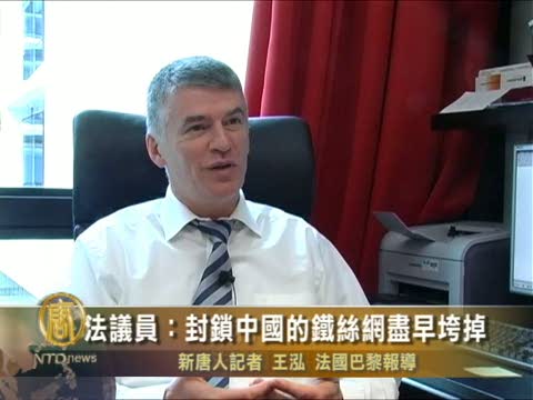 法議員：封鎖中國的鐵絲網盡早垮掉