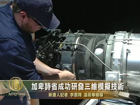 加卑詩省成功研發三維模擬技術
