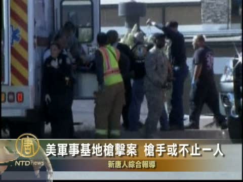 美軍事基地槍擊悲劇 槍手或不止一人