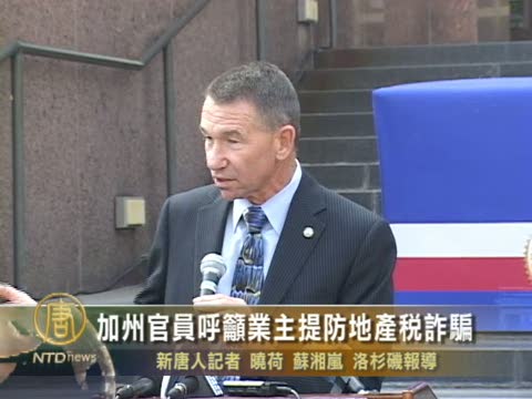 加州官員呼籲業主提防地產稅詐騙