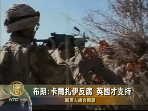 布朗：卡爾扎伊反腐  英國才支持