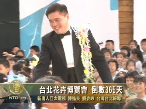 臺北花卉博覽會 倒數365天