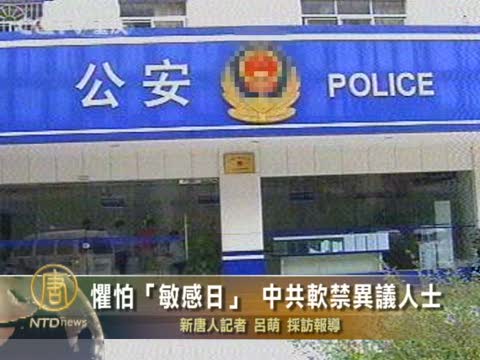 懼“敏感日”中共持續軟禁異議人士