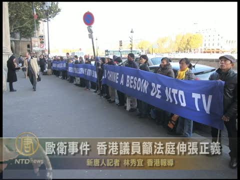 歐衛事件 港議員冀法庭伸張正義