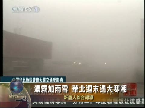 濃霧加雨雪 華北週末遇大寒潮