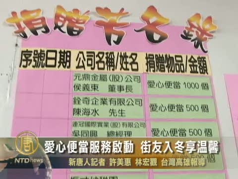 愛心便當服務啟動 街友入冬享溫馨