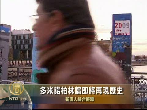 多米諾柏林牆將再現轟然倒塌歷史