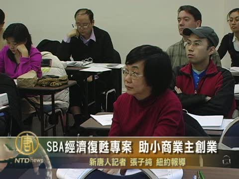 SBA經濟復甦專案 助小商業主創業