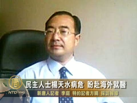 民主人士楊天水病危 盼赴海外就醫