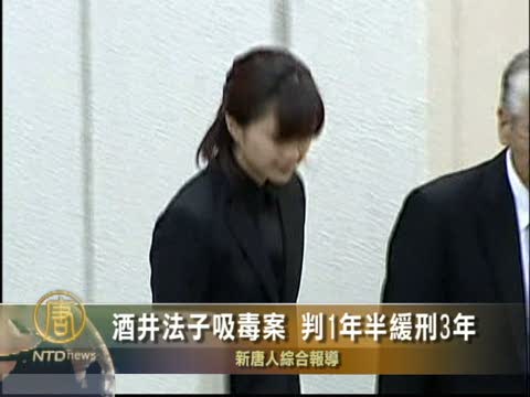 酒井法子吸毒案 判1年6個月緩刑3年
