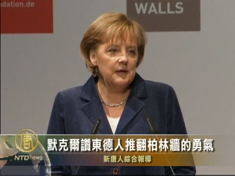 默克爾稱讚東德人推翻柏林牆的勇氣
