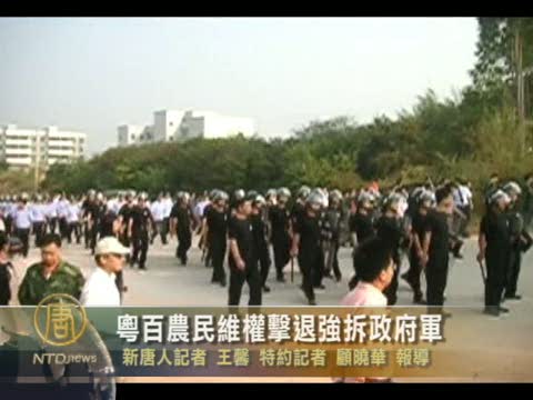 粵百農民維權擊退強拆政府軍