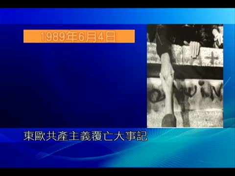 一九八九 改變世界的一年