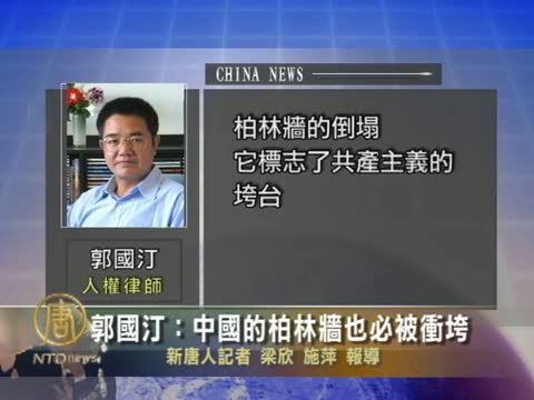 郭國汀：中國的柏林牆也必被衝垮