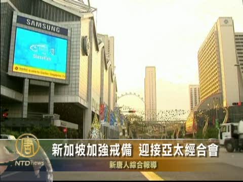 新加坡加強戒備 迎接亞太經合會