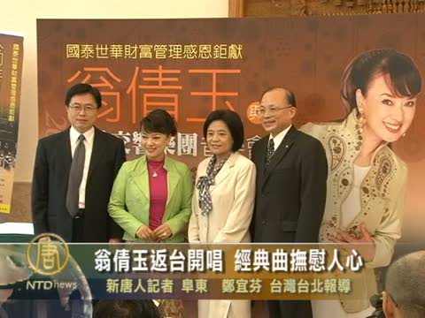 翁倩玉返臺開唱 經典曲撫慰人心