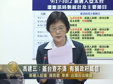 馮建三：蓋臺查不清 有損政府威信