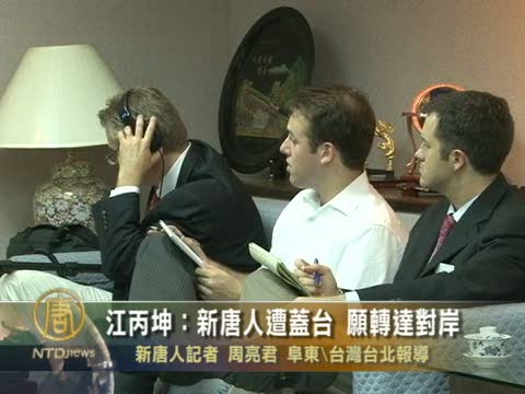 江丙坤：新唐人遭蓋臺 願轉達對岸