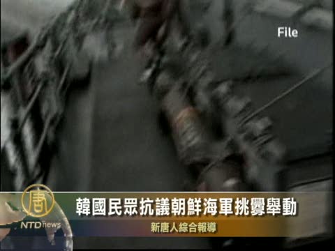 韓國民眾抗議朝鮮海軍挑釁舉動